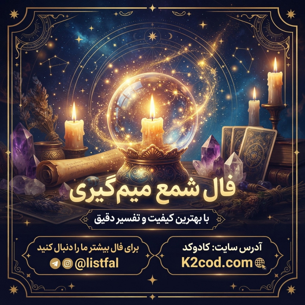 فال شمع تصمیم گیری
