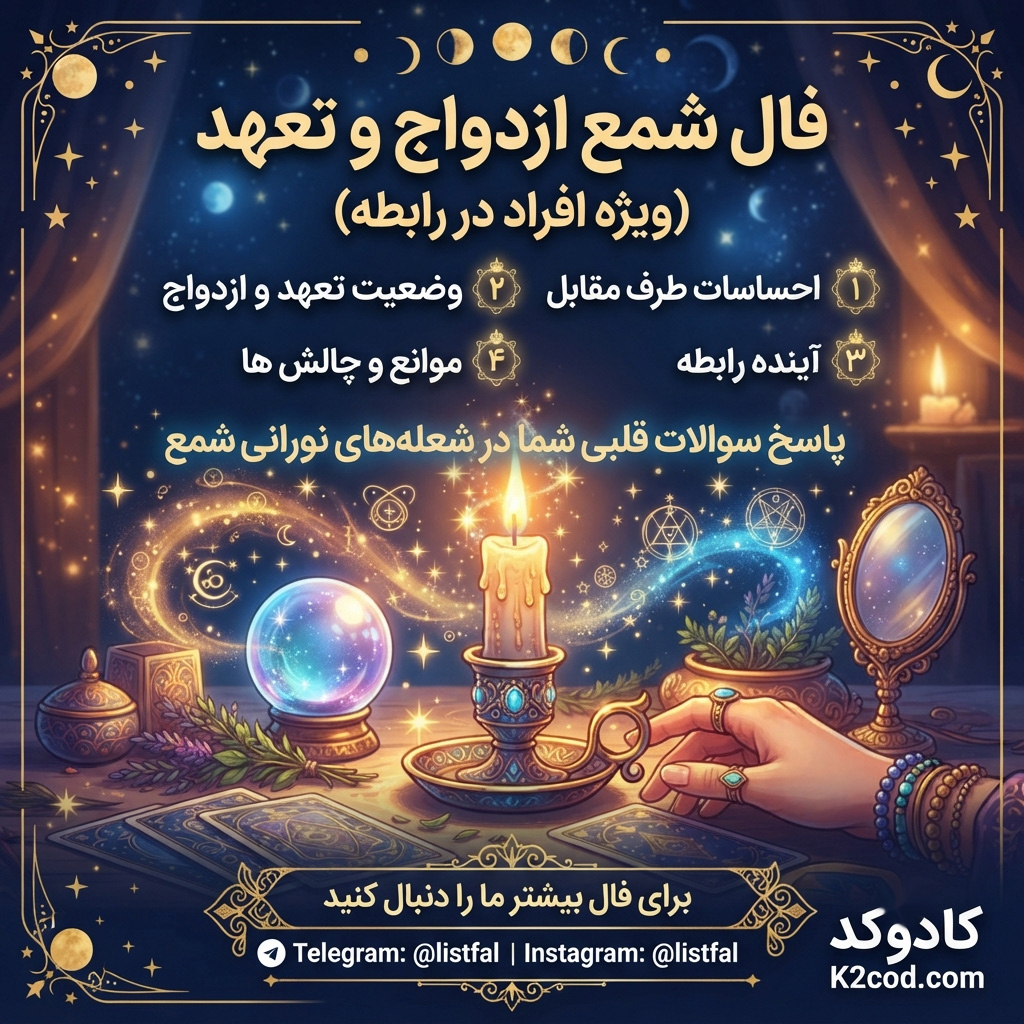فال ازدواج و تعهد