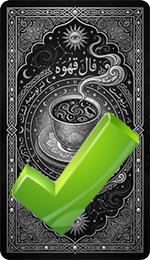 کارت فال قهوه