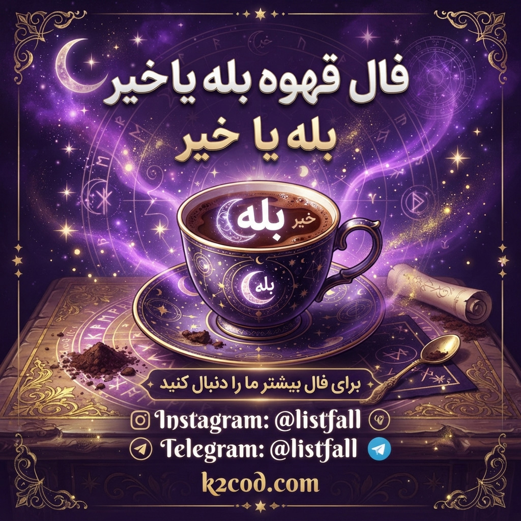 فال قهوه بله یا خیر