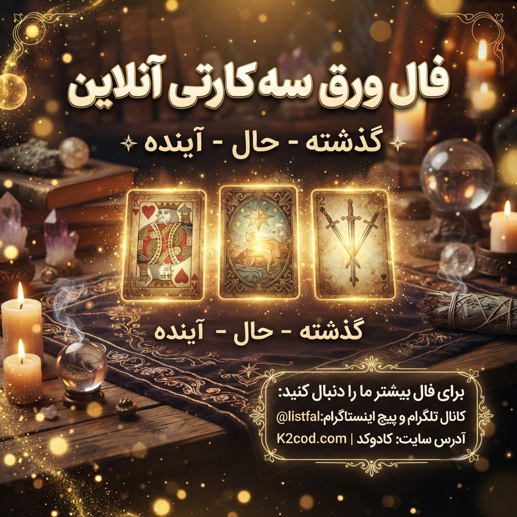 فال ورق سه کارتی