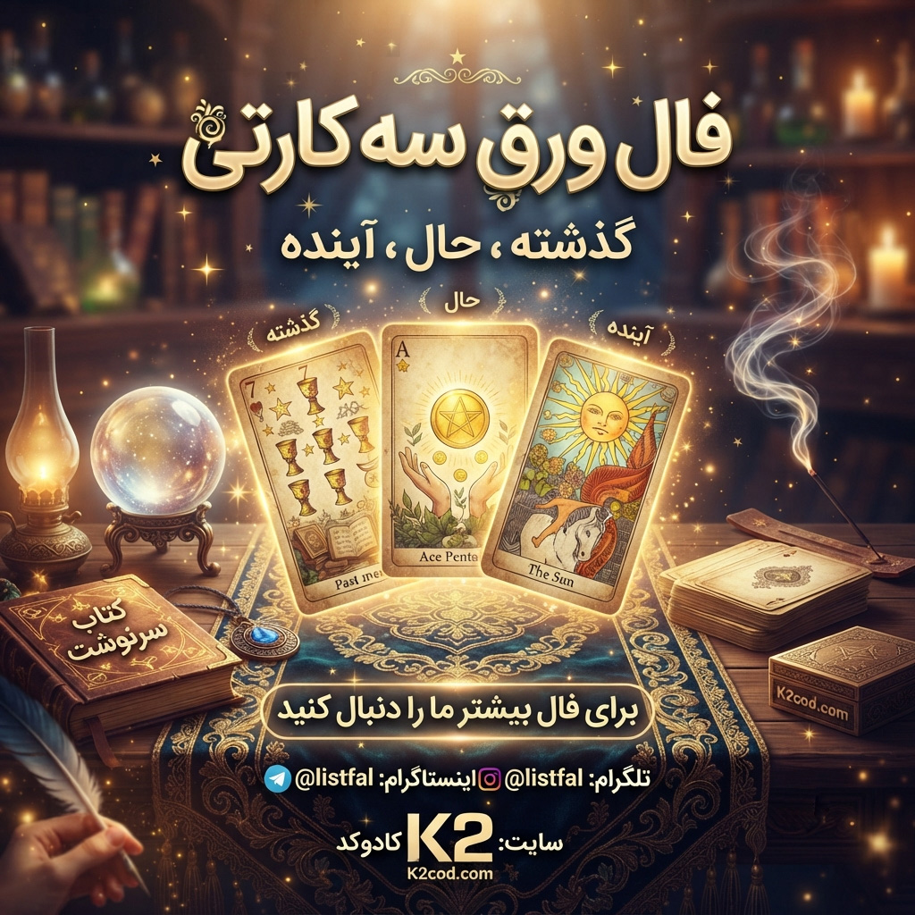 گذشته حال آینده در فال ورق