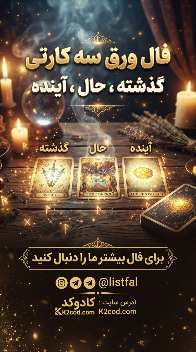 فال سه کارتی ورق
