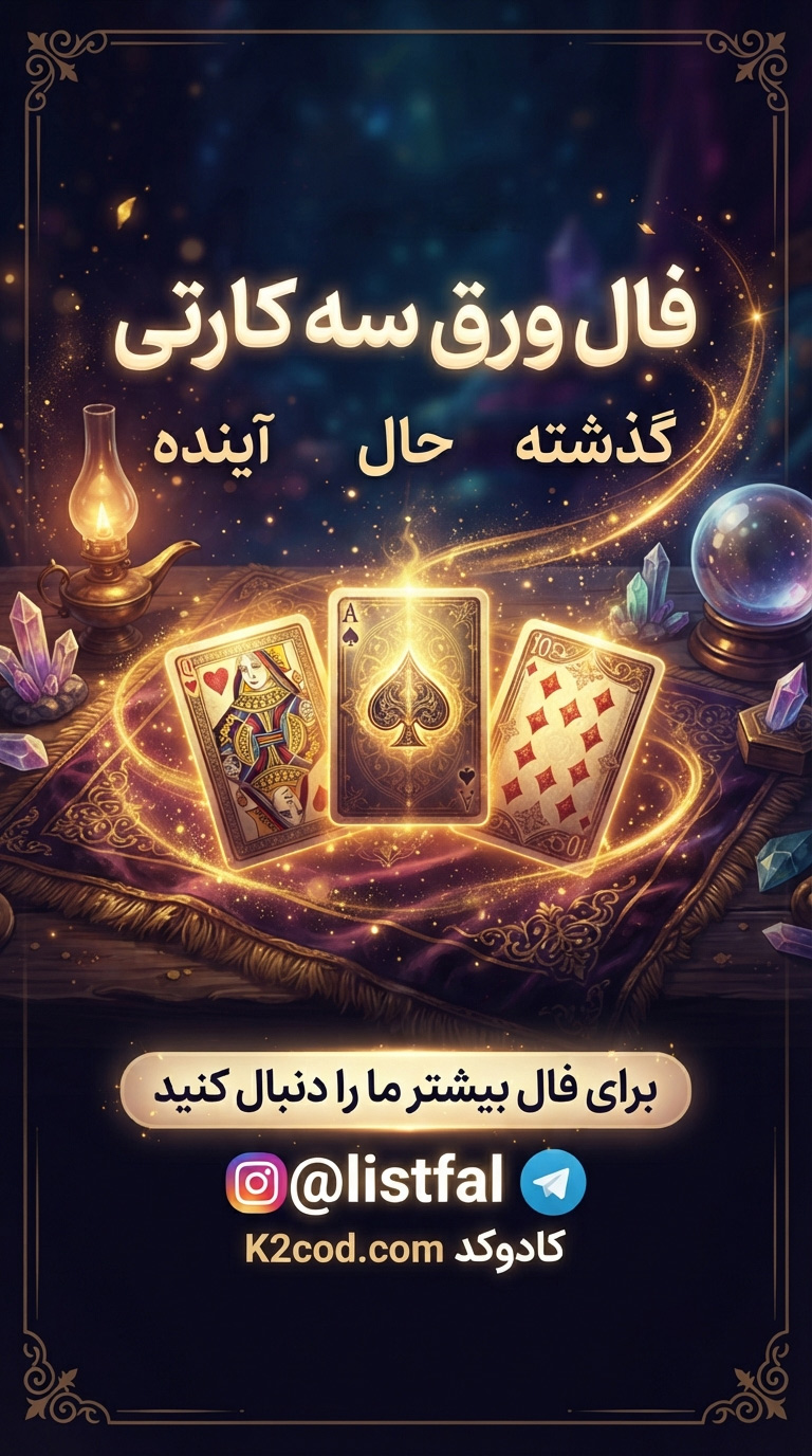 فال ورق سه کارتی آنلاین