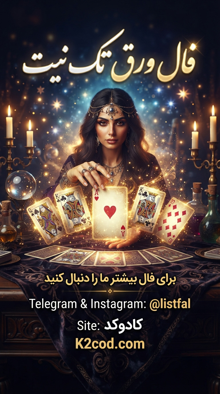 فال ورق تک نیت