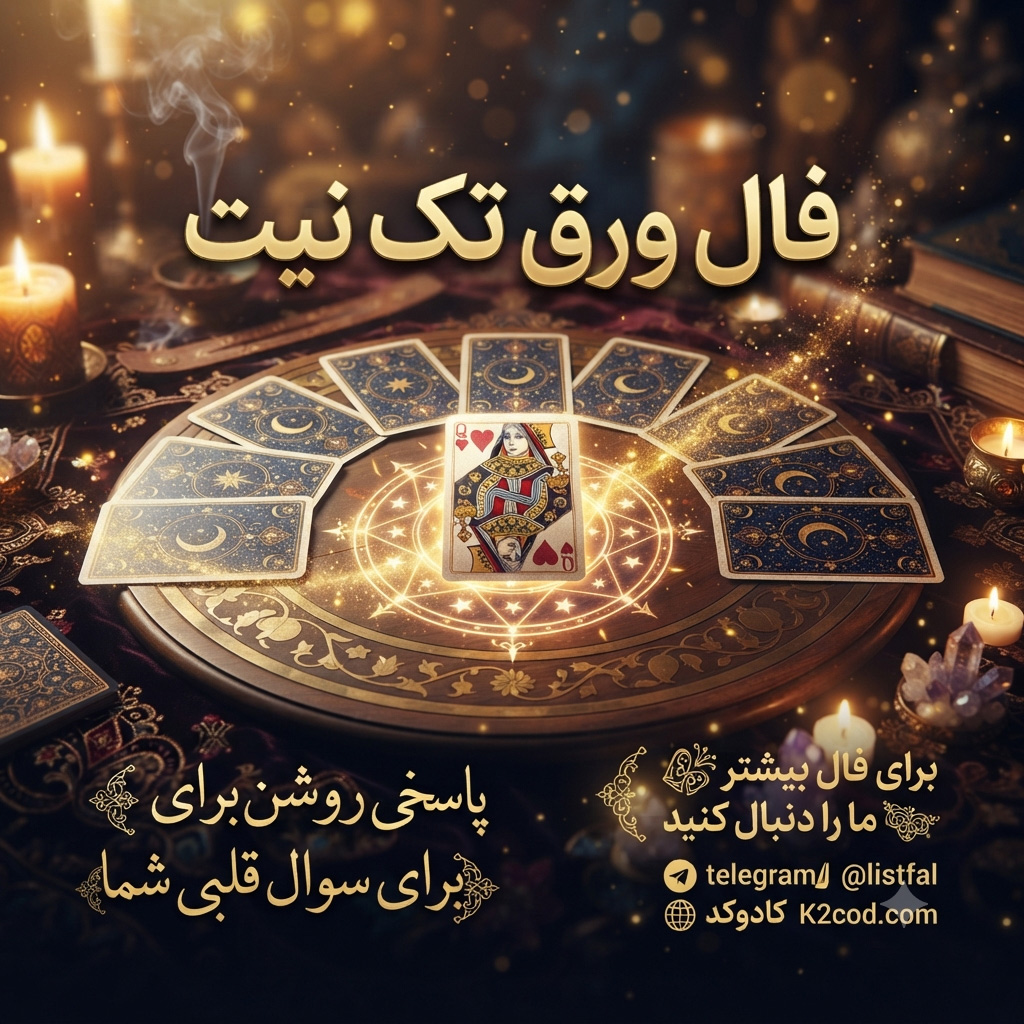 فال ورق تک نیت