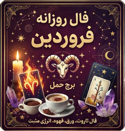 فال روزانه فروردین