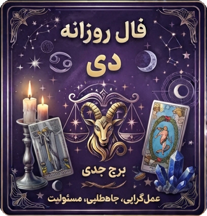 فال روزانه دی