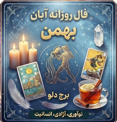 فال روزانه بهمن