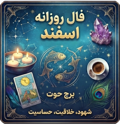 فال روزانه اسفند