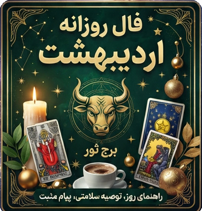 فال روزانه اردیبهشت