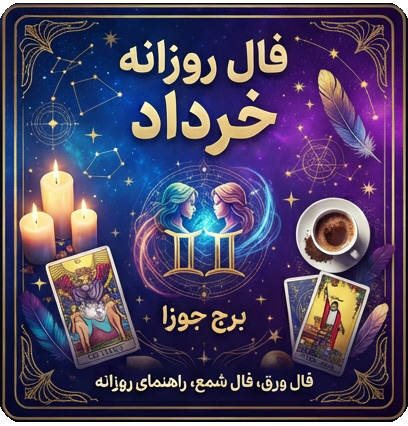 فال روزانه خرداد
