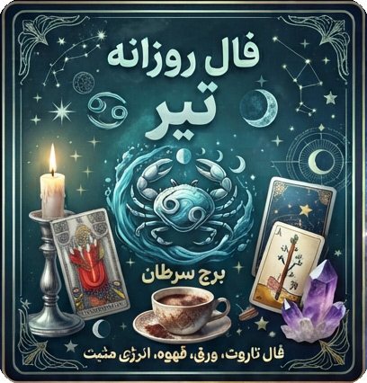 فال روزانه تیر