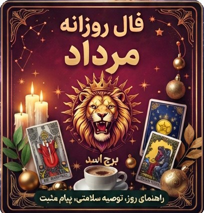 فال روزانه مرداد