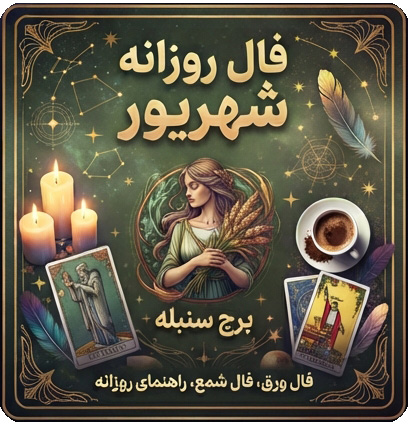 فال روزانه شهریور