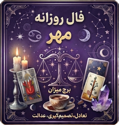 فال روزانه مهر
