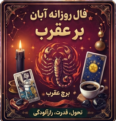 فال روزانه آبان