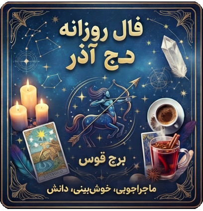 فال روزانه آذر
