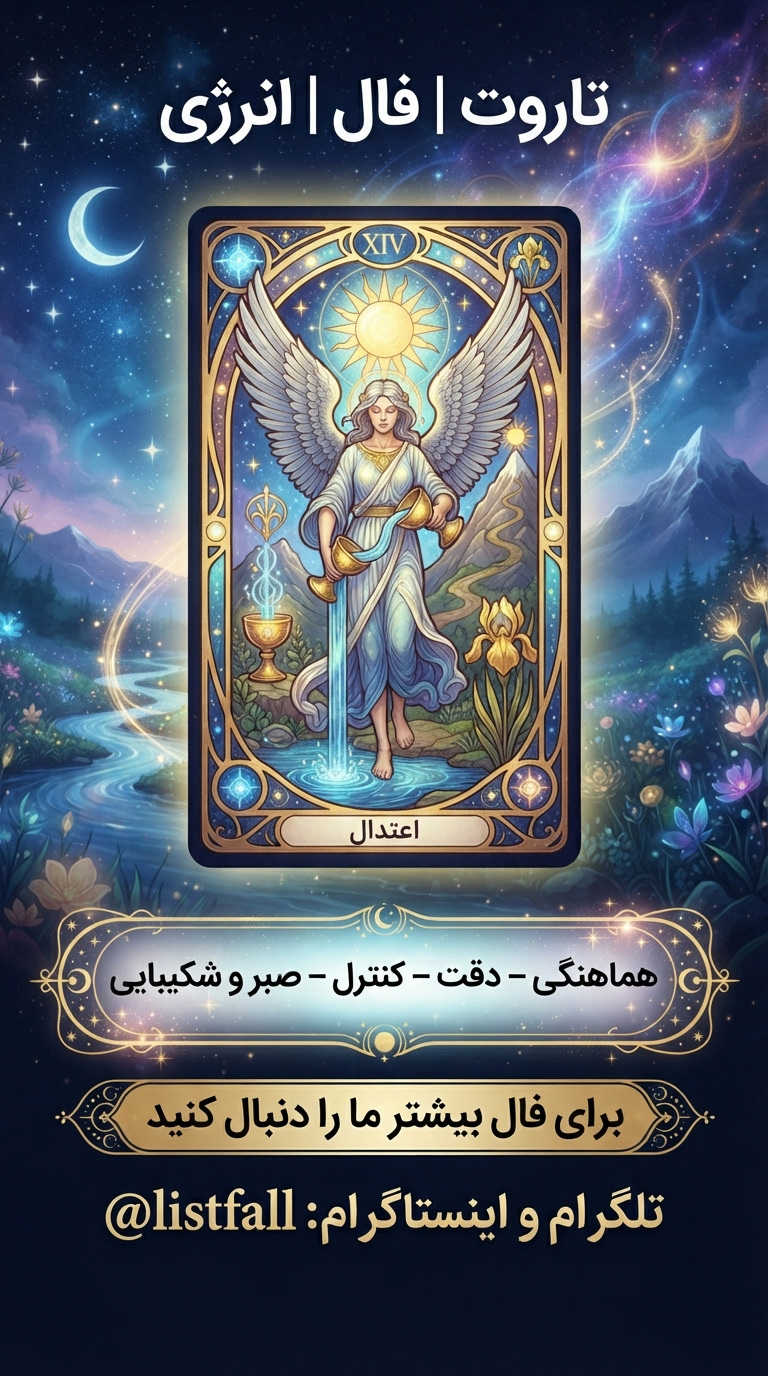 فال تاروت امروز