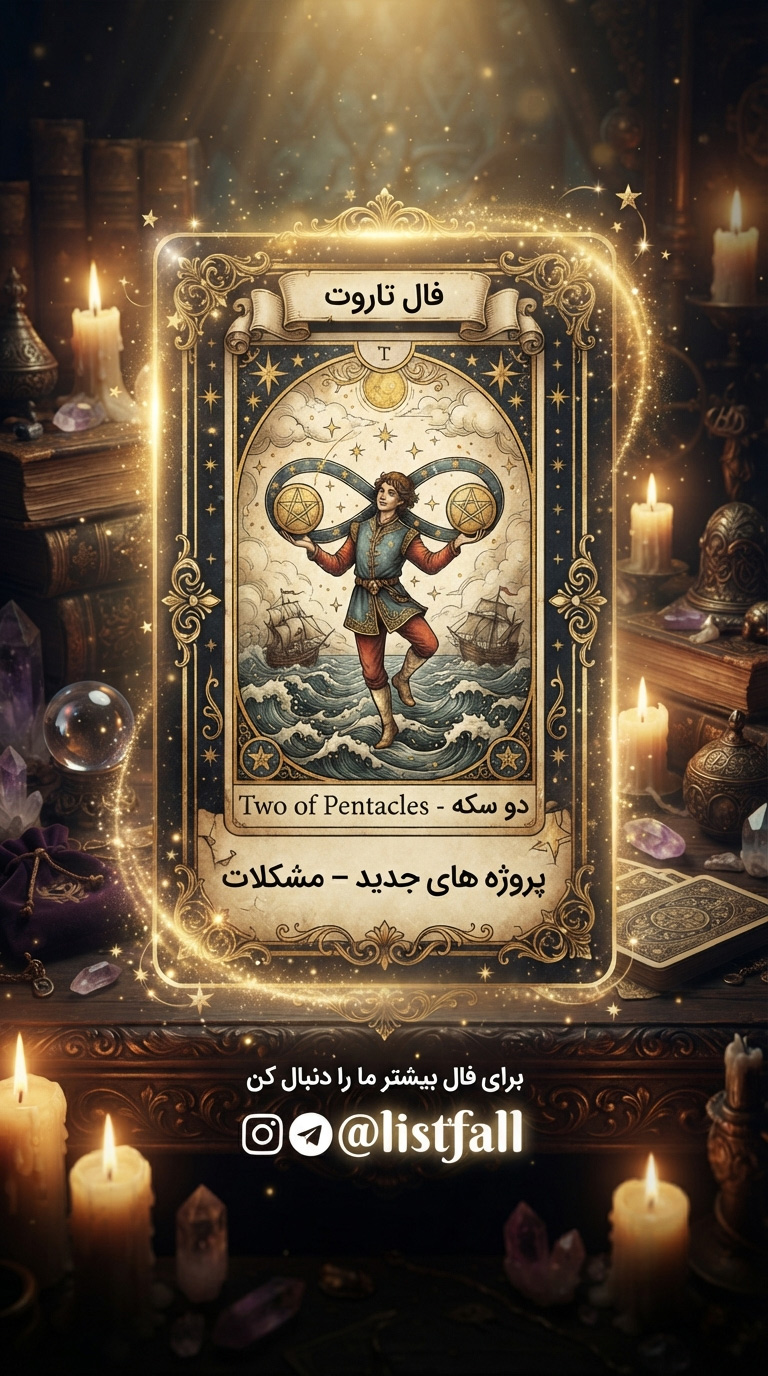فال تاروت امروز