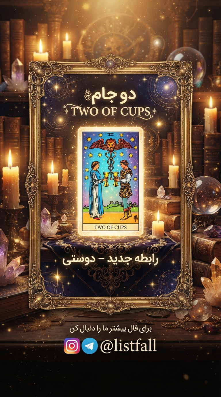 فال تاروت امروز