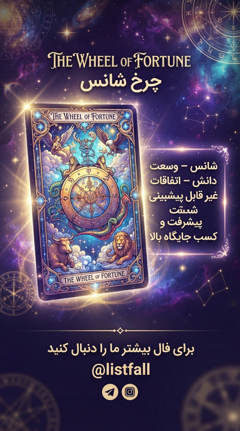 فال تاروت امروز