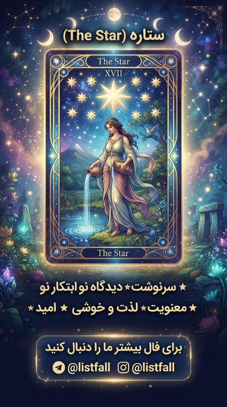 فال تاروت امروز